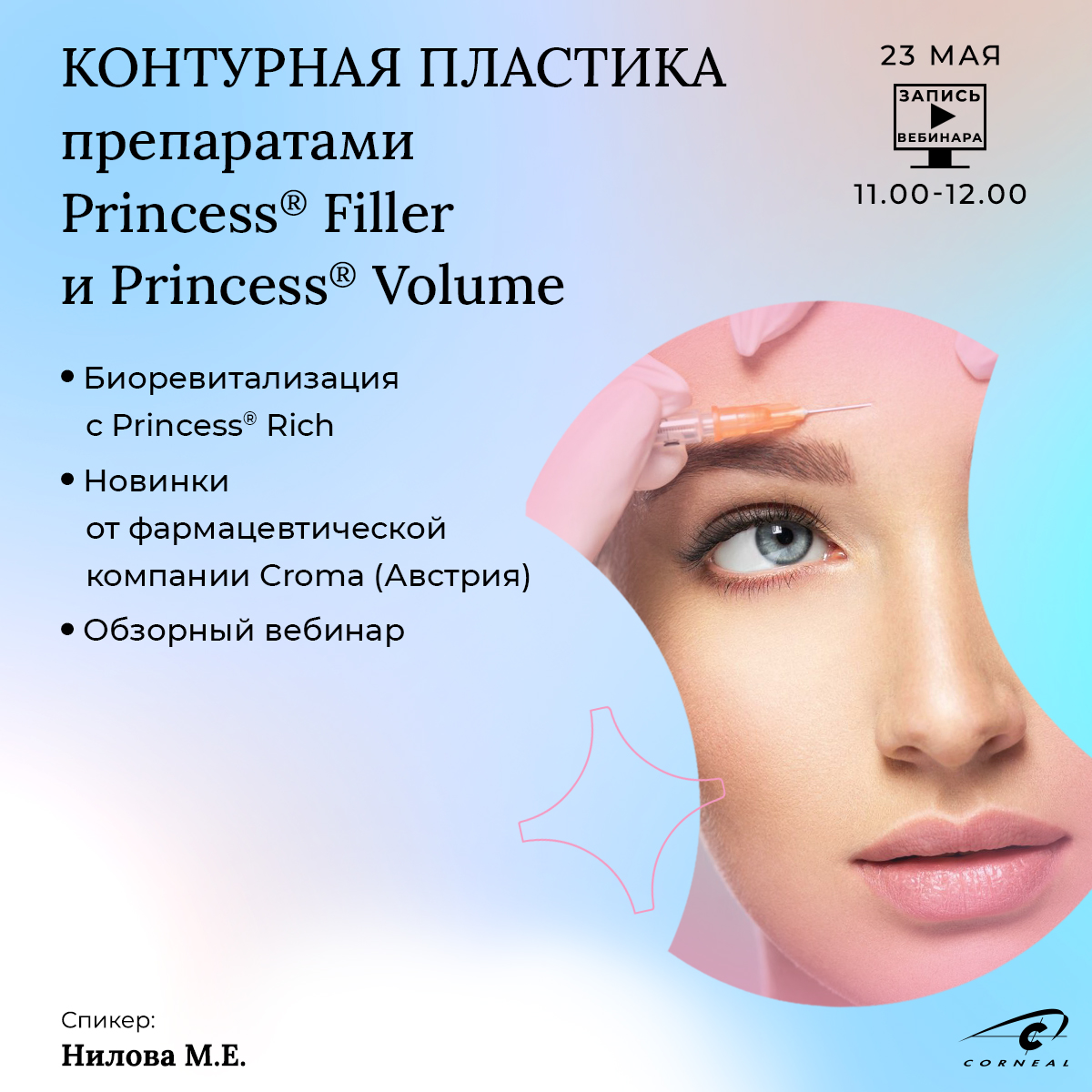 Контурная пластика препаратами PRINCESS®FILLER и PRINCESS®VOLUME. Биоревитализация с PRINCESS®RICH. Новинки от фармацевтической компании Croma (Австрия). Обзорный вебинар